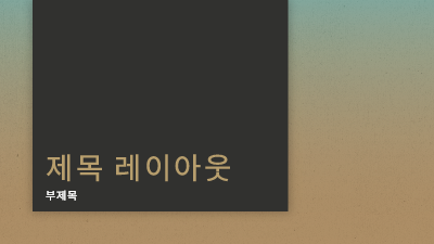 비즈니스 계획|파란색-황갈색 그라데이션 프레젠테이션(와이드스크린) 비즈니스 계획|파란색-황갈색 그라데이션 프레젠테이션(와이드스크린)